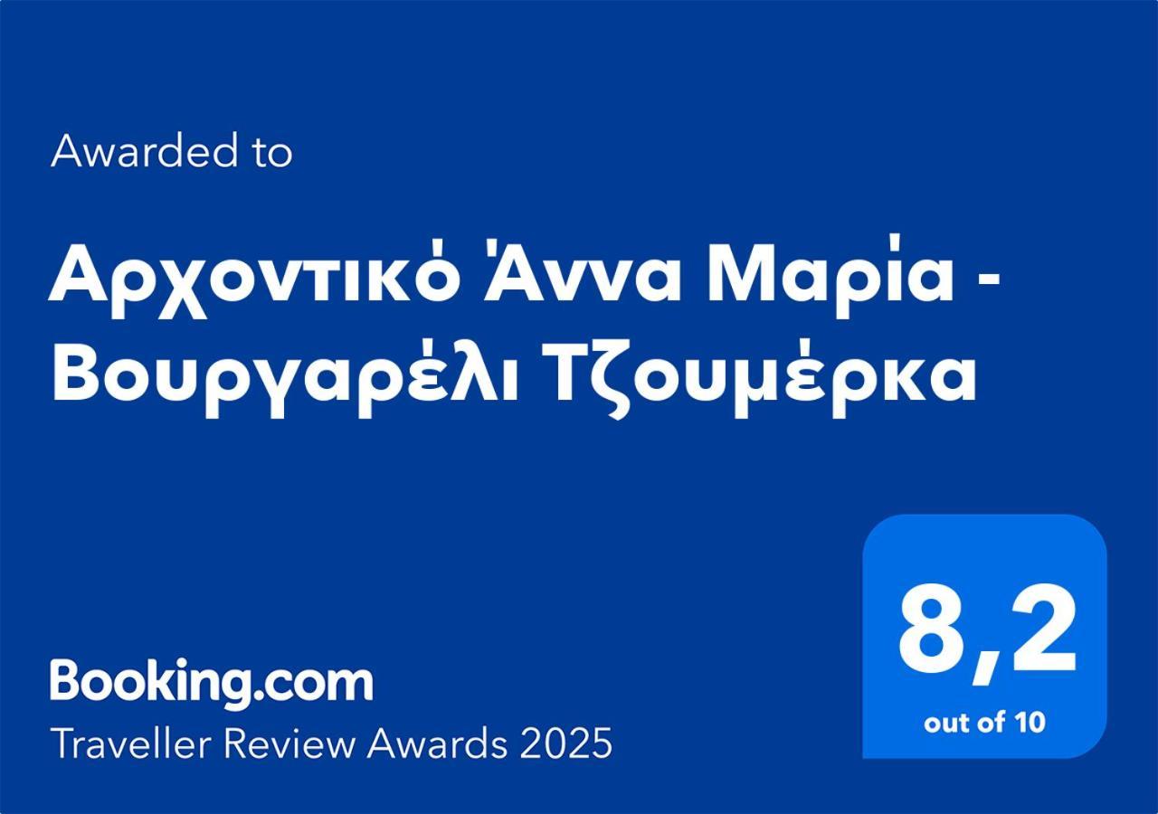 Αρχοντικό Άννα Μαρία - Βουργαρέλι Τζουμέρκα酒店 外观 照片